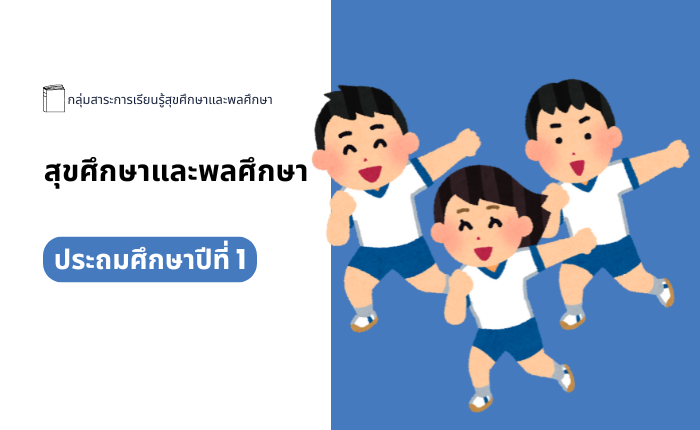 สุขศึกษาและพลศึกษา ประถมศึกษาปีที่ 1