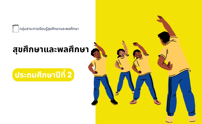 สุขศึกษาและพลศึกษา ประถมศึกษาปีที่ 2