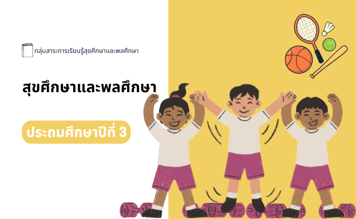 สุขศึกษาและพลศึกษา ประถมศึกษาปีที่ 3
