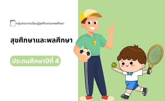 สุขศึกษาและพลศึกษา ประถมศึกษาปีที่ 4