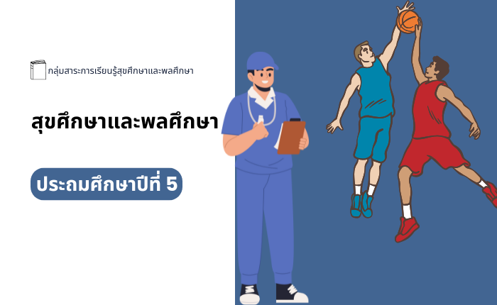 สุขศึกษาและพลศึกษา ประถมศึกษาปีที่ 5