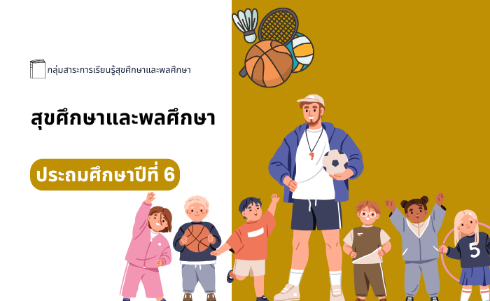 สุขศึกษาและพลศึกษา ประถมศึกษาปีที่ 6