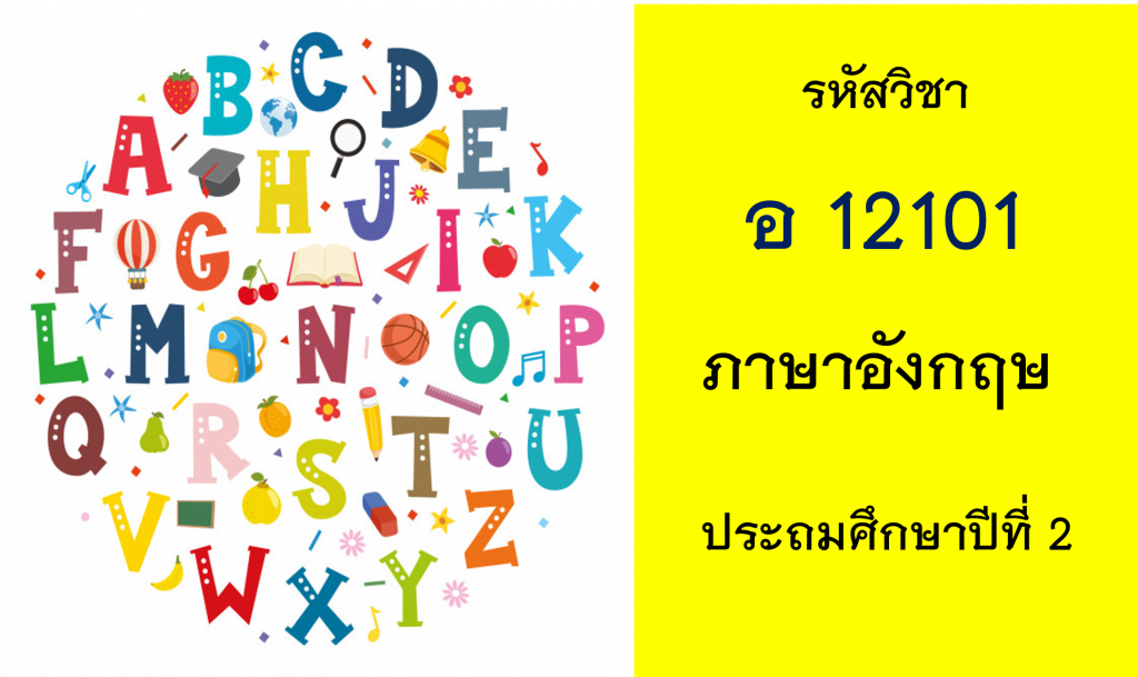 ภาษาอังกฤษ ประถมศึกษาปีที่ 2