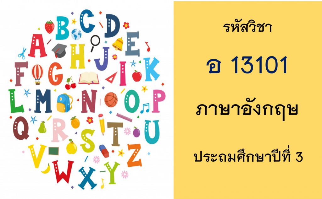 ภาษาอังกฤษ ประถมศึกษาปีที่ 3