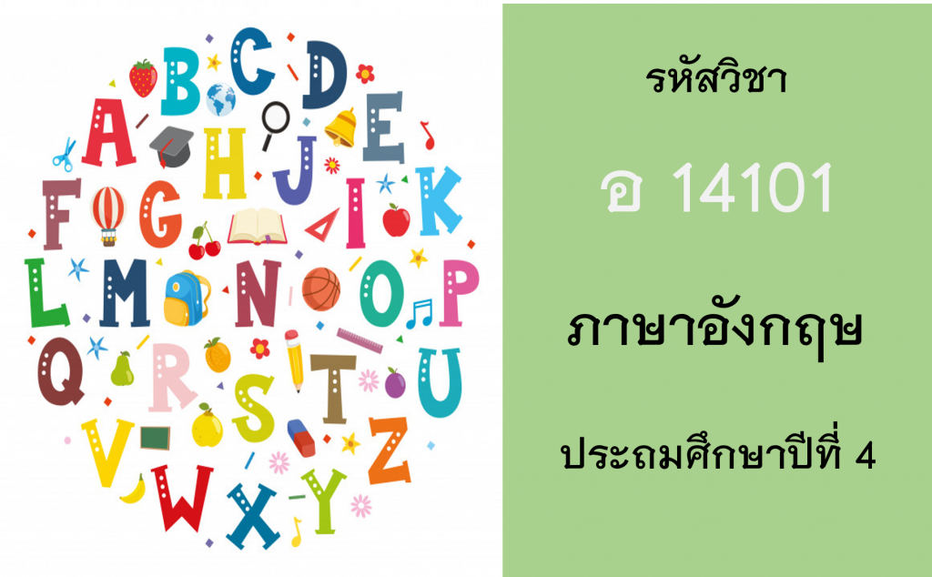 ภาษาอังกฤษ ประถมศึกษาปีที่ 4