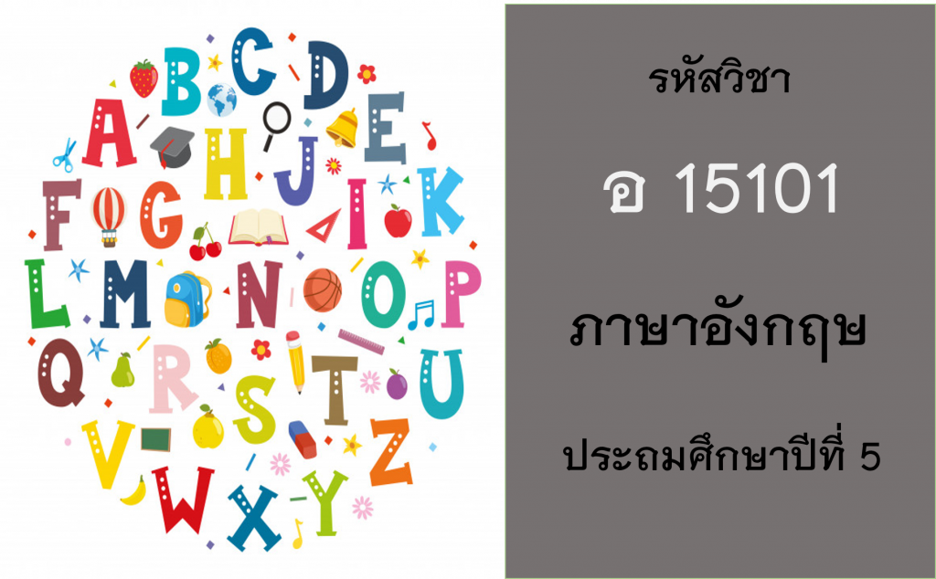 ภาษาอังกฤษ ประถมศึกษาปีที่ 5
