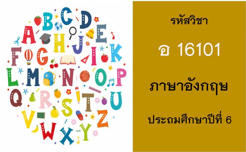 ภาษาอังกฤษ ประถมศึกษาปีที่ 6