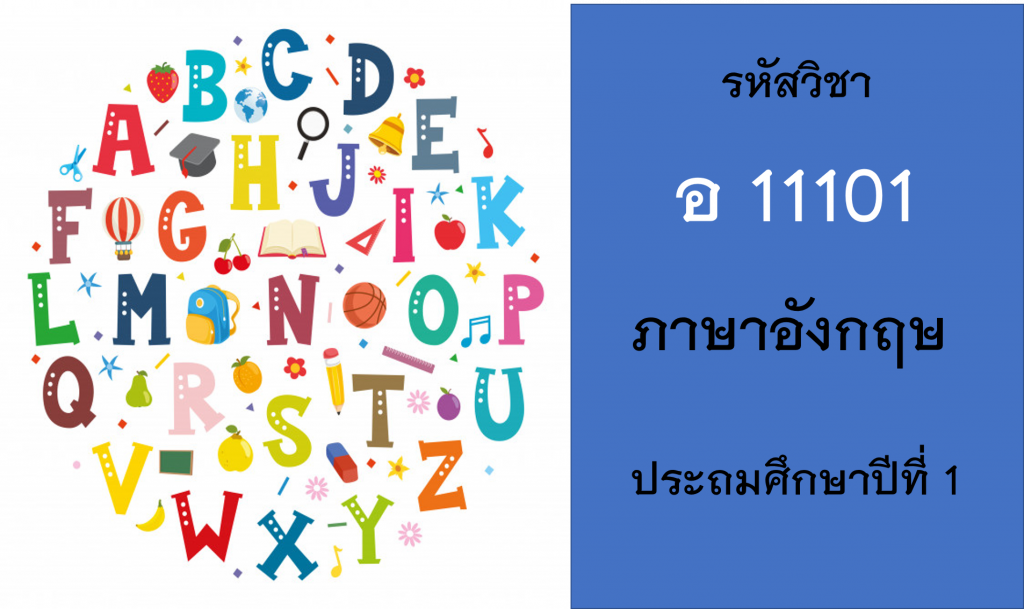 ภาษาอังกฤษ ประถมศึกษาปีที่ 1
