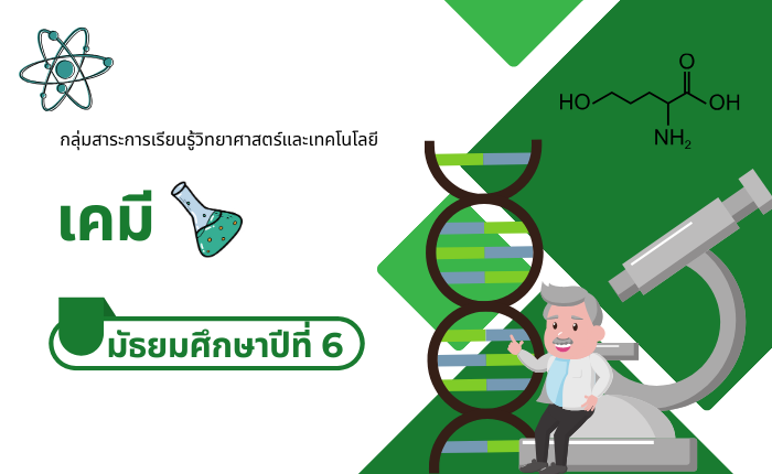 เคมี มัธยมศึกษาปีที่ 6