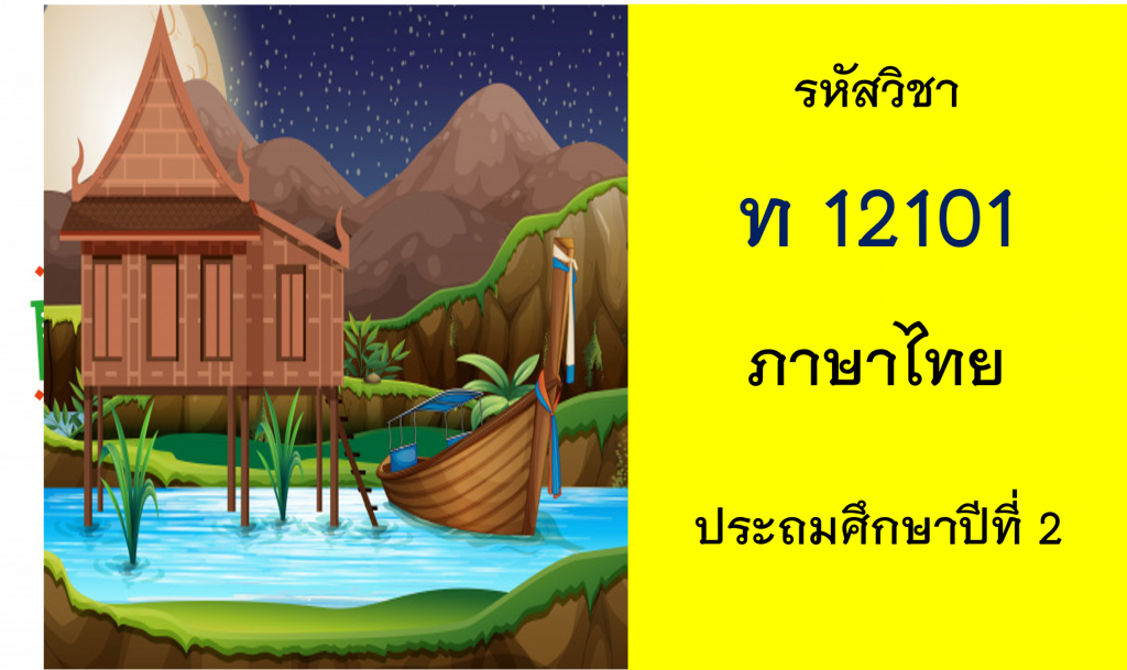 ภาษาไทย ประถมศึกษาปีที่ 2