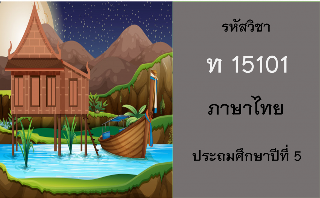 ภาษาไทย ประถมศึกษาปีที่ 5
